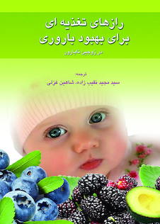 عکس کتاب رازهای تغذیه ای برای بهبود باروری